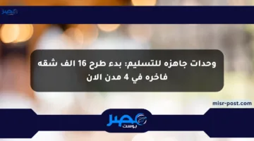 وحدات جاهزة للتسليم: بدء طرح 16 ألف شقة فاخرة في 4 مدن الآن